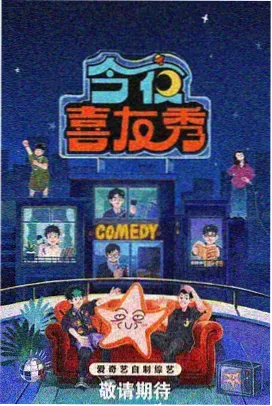 高分趣味综艺